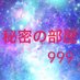 ◆『公式』秘密の部屋999『FC2』素人モデル様常時大募集中😊❣️✳️生AV撮影🔞