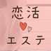 恋活エステ .𝑪𝑶𝑪𝑶.𝑪𝑨𝑹𝑨