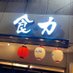 食力 浅草橋店