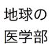 地球の医学部生(表口)