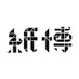 紙博