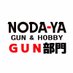 ホビーショップノダヤ（GUN部門）