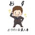 おす｜ホワイト企業人事📝転職と副業で年収400万🆙
