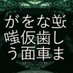 逆しまな歯車を仮面が嗤う。