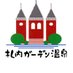 🏰札内ガーデン温泉【公式】手ぶらOK 日帰り入浴♨