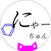 にゃーちゅん🧪