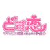 どす恋