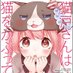猫被り子