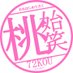 桃始笑＠小説漫画その他諸々ヨタ話