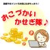 おこづかいかせぎ隊　相互フォロー歓迎！