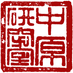 中原研究室