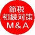 東京節税Ｍ＆Ａ無料相談