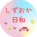 しずおか日和