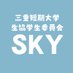 三重短期大学 生協学生委員会SKY