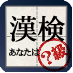 今日の漢検