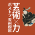 ボストン美術館展 芸術×力