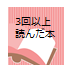 3回以上読んだ本紹介