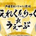 【FMラジオ番組】えれくとりっく⭐︎うぇーぶ #えれりぶ