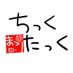 ちっくたっく