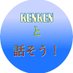 KENKENと話そう【フォロワー800人目標】【フォロバ100%】【互相フォロー100%】