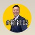 👁‍🗨#箱社長｜NFTxPackage Branding