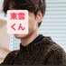 東雲くん