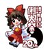 博麗神社社務所@入場券発売中！