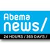 AbemaNews取材用