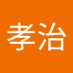鈴木孝治