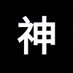 アンノウン