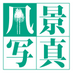 隔月刊『風景写真』