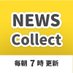 NEWS_Collect@スワイプでニュースを探せるまとめサイト
