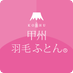 甲州羽毛ふとん