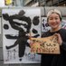めいほう　山口明鳳(書家明鳳)