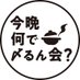 【公式】今晩何で〆るん会？