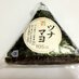ツナマヨ