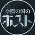 今際の国のホスト@今ホスLOVE
