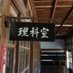 理科人