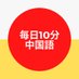 毎日中国語チャンネル