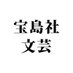 宝島社 文芸