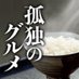 孤独のグルメ【テレビ東京 ドラマ】