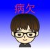 病欠クタロウ