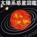 太陽系惑星図鑑