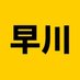 早川ハヤト (子宮マルクス経済学者)