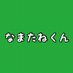 なまたねくん