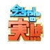 今ちゃんの「実は…」