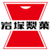 国産米100％の岩塚製菓
