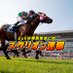 🏇🏾スタリオン速報