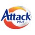 花王 アタック（お洗濯全般）