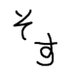 そす